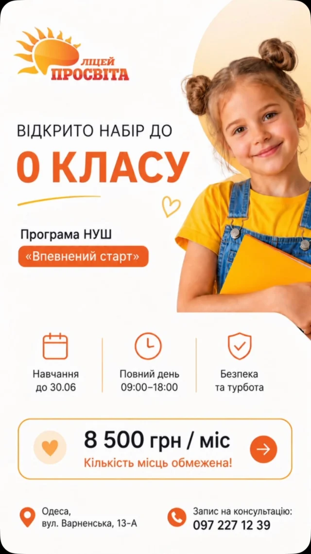 🔔 ВІДКРИТО НАБІР ДО 0 КЛАСУ! Хочете, щоб дитина впевнено розпочала шкільне…